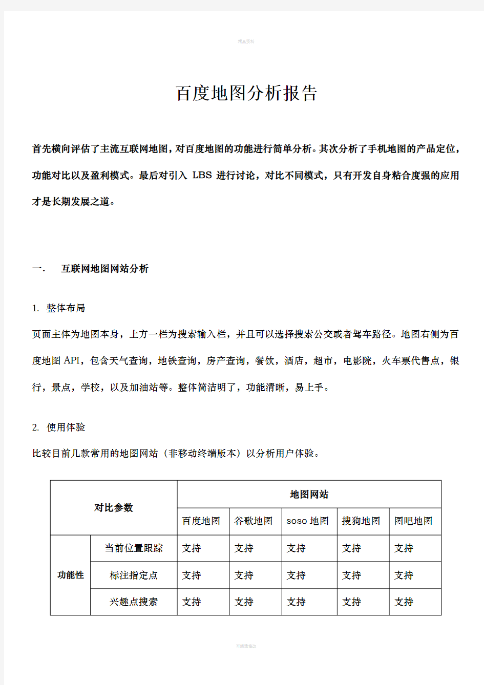 地图产品分析报告