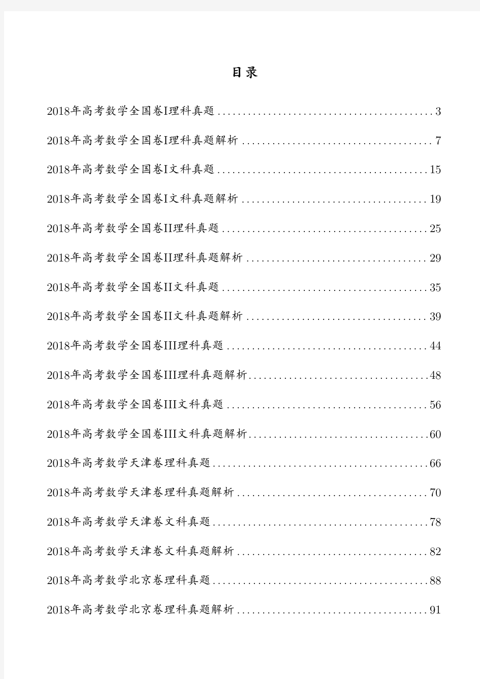 2018年全国各省市高考数学真题及解析【最全】