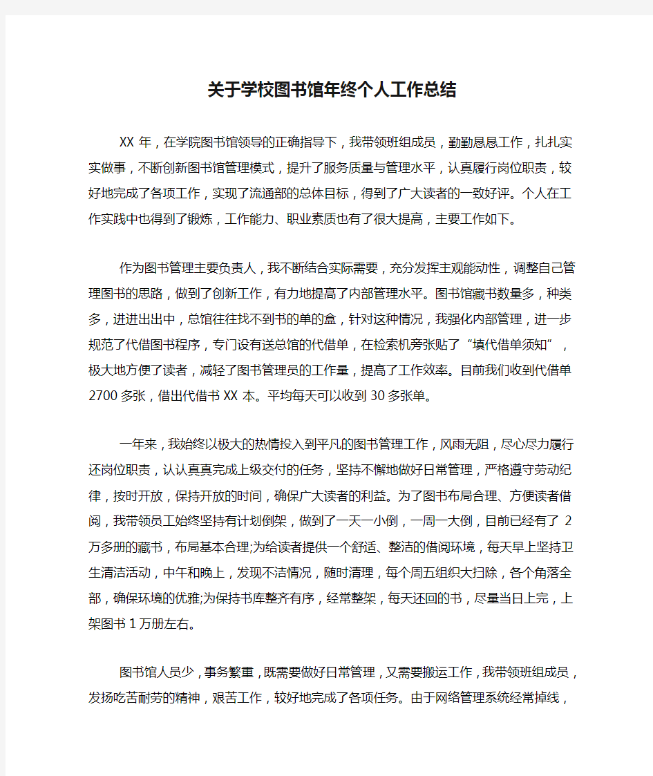 2020年关于学校图书馆年终个人工作总结