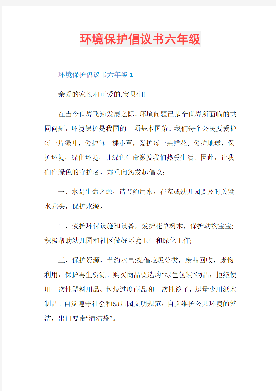 环境保护倡议书六年级