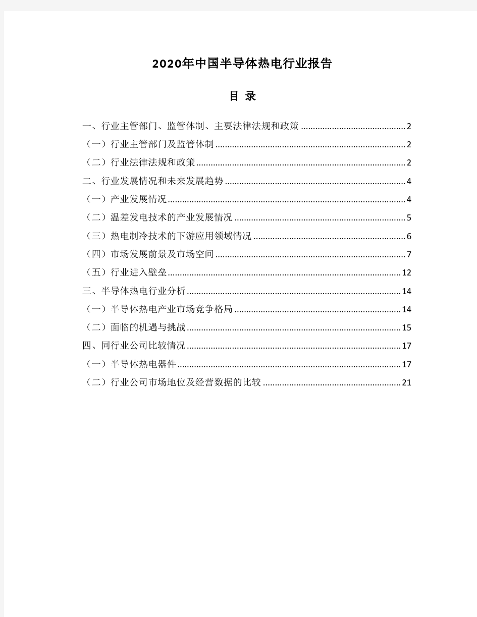 2020年中国半导体热电器件行业报告