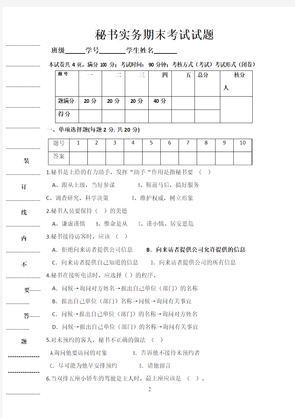 秘书实务期末考试试题