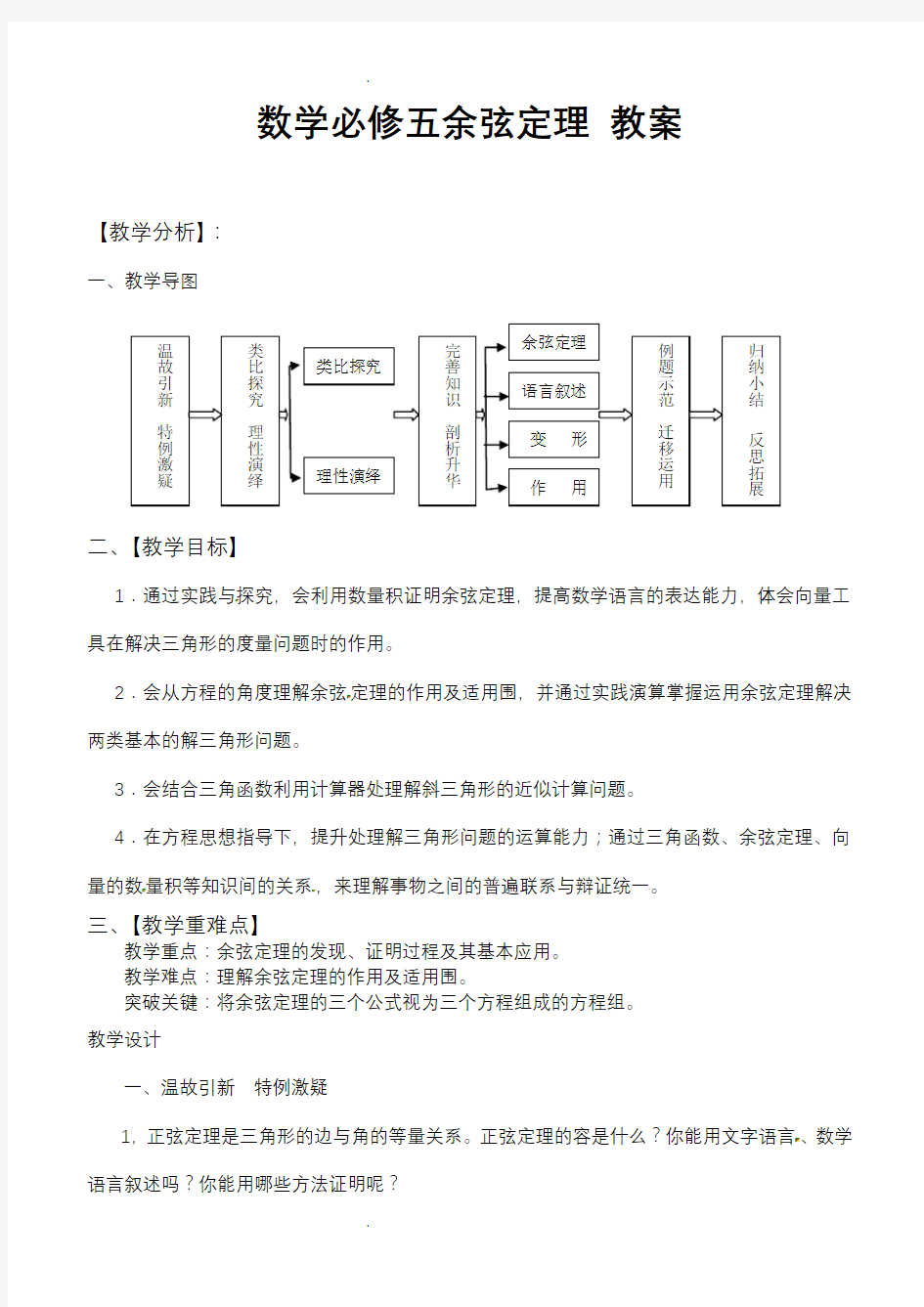 数学必修五余弦定理.doc教案