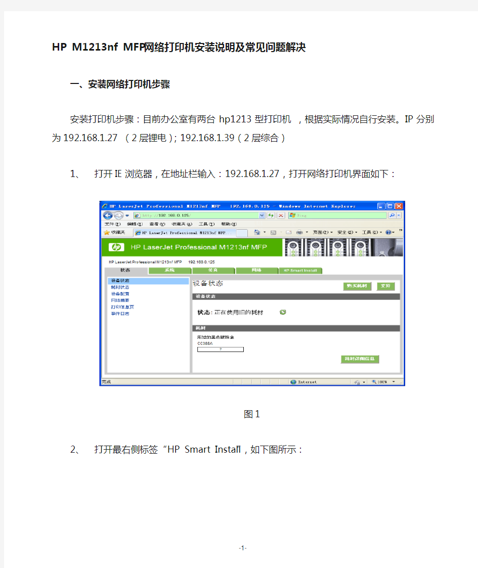 HPM1213nfMFP网络打印机安装说明及常见问题解决