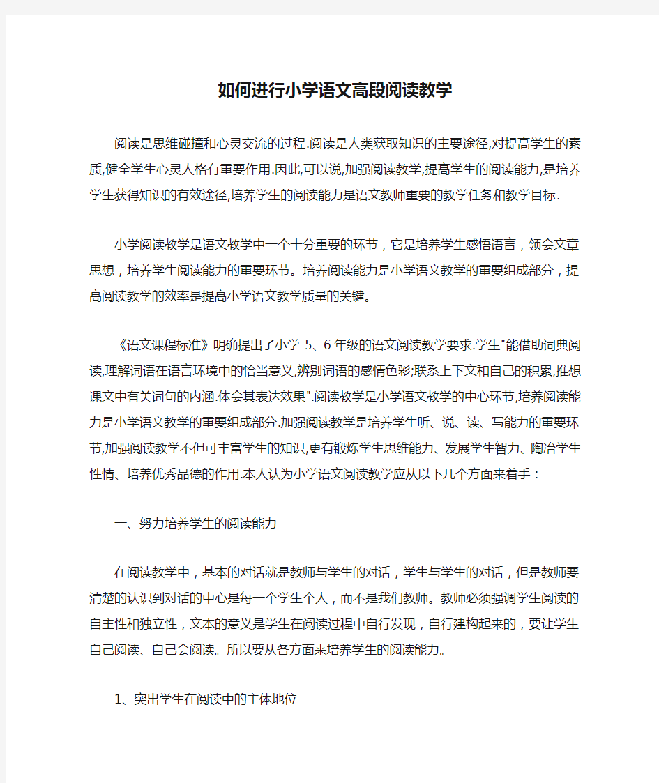 如何进行小学语文高段阅读教学