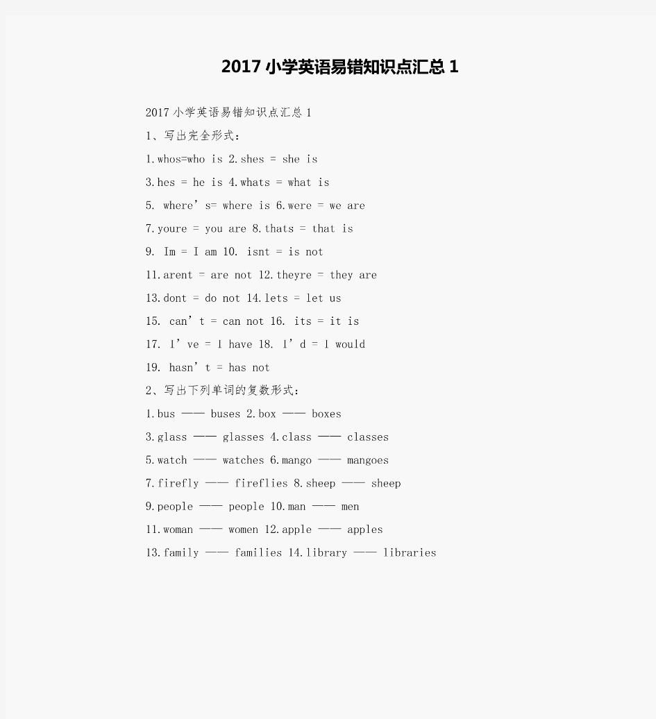 2017小学英语易错知识点汇总