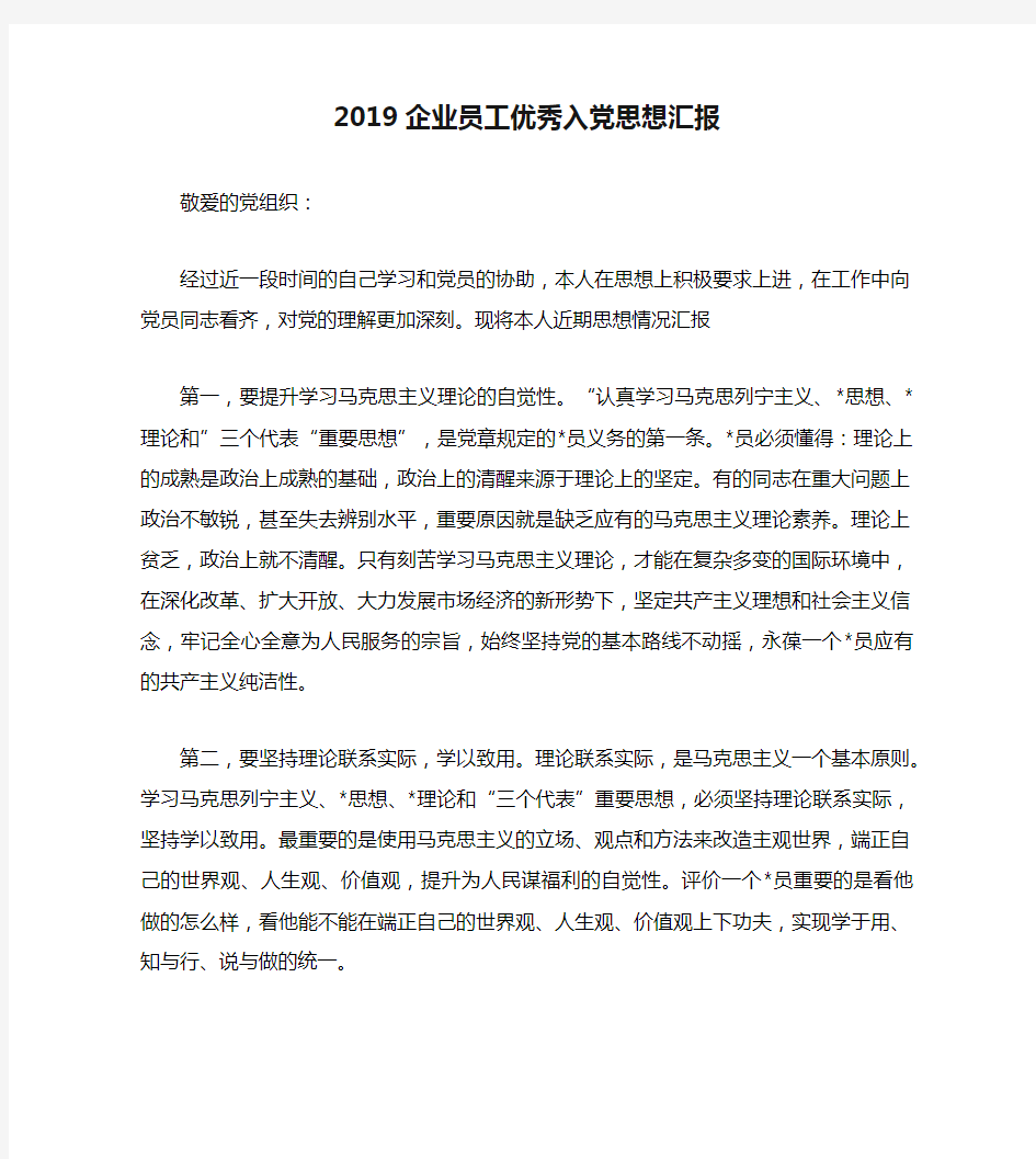 2019企业员工优秀入党思想汇报