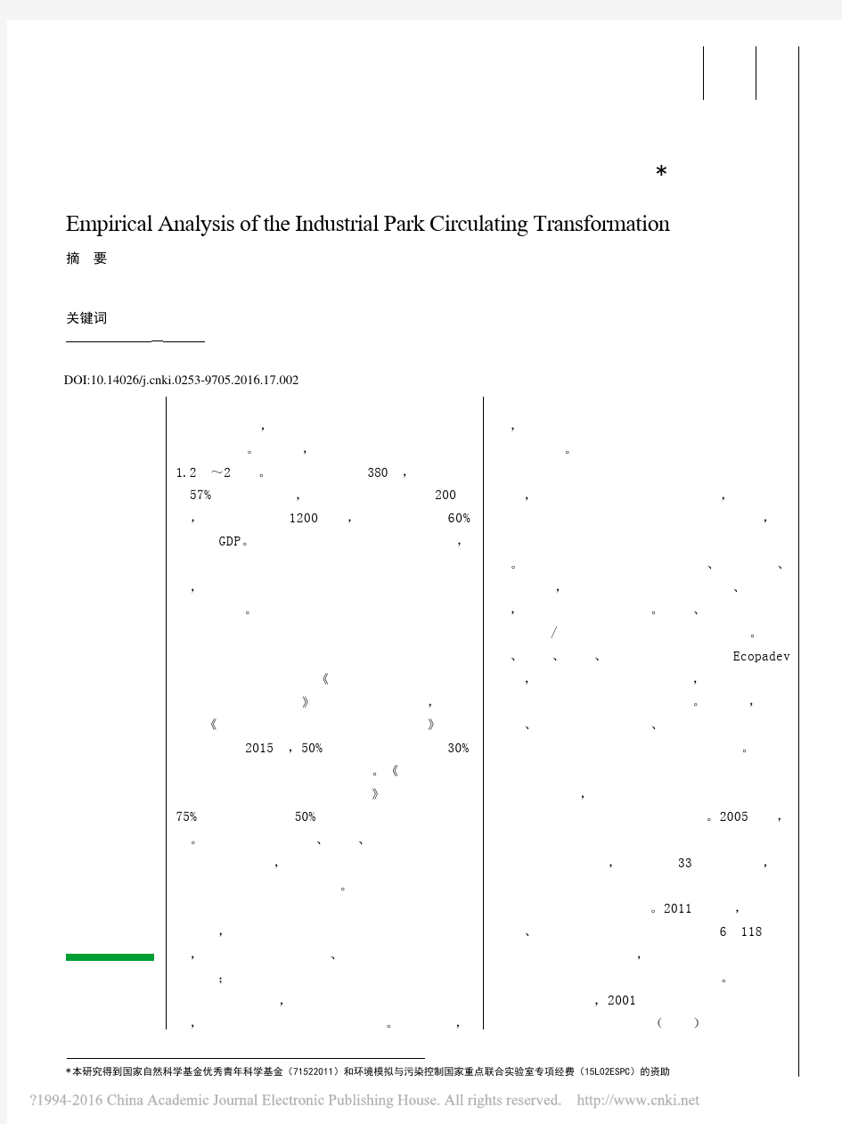 工业园区循环化改造路径及实证分析_温宗国