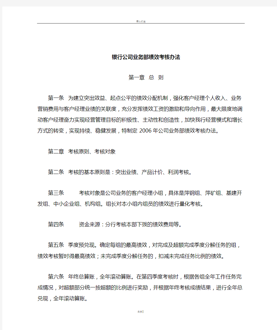 银行公司业务部绩效考核办法