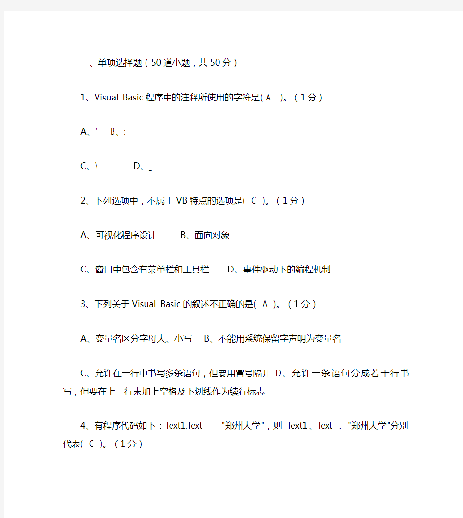 郑州大学 vb考试题加答案