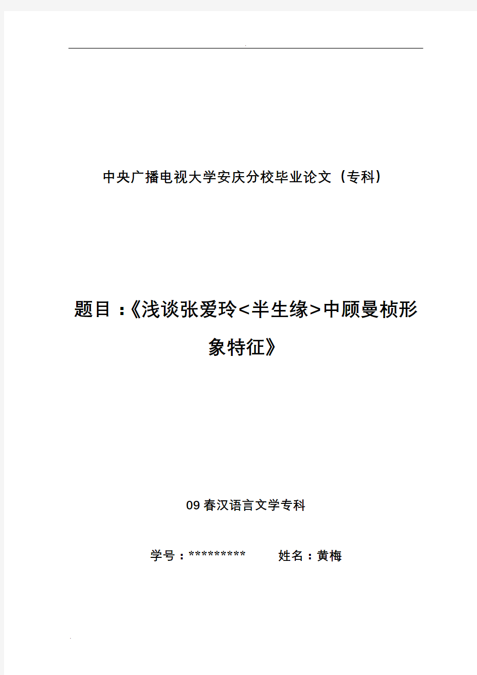 浅谈张爱玲半生缘中顾曼桢形象特征(黄梅)