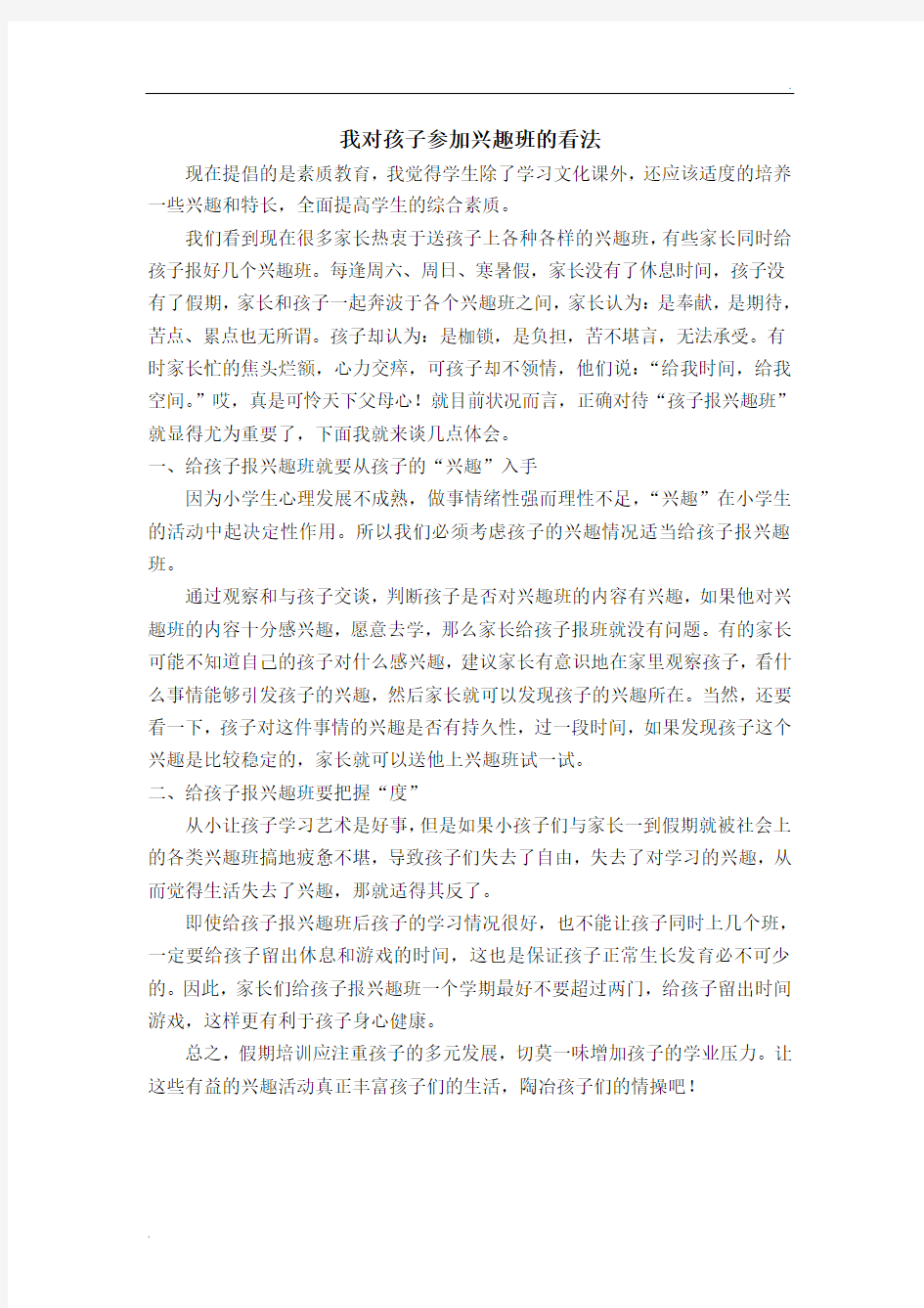 我对孩子参加兴趣班的看法