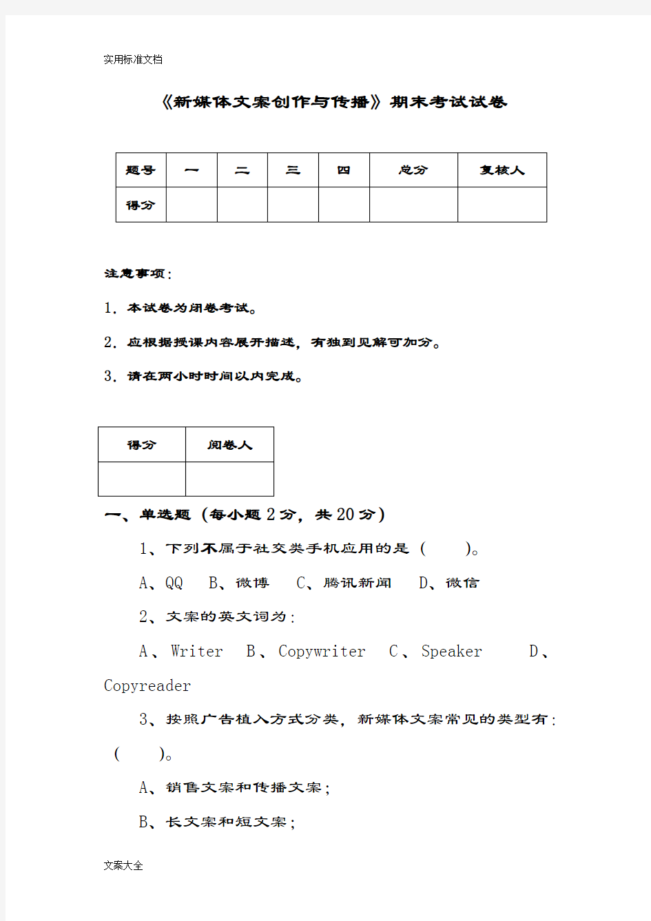 《新媒体文案创作与传播》期末试卷1