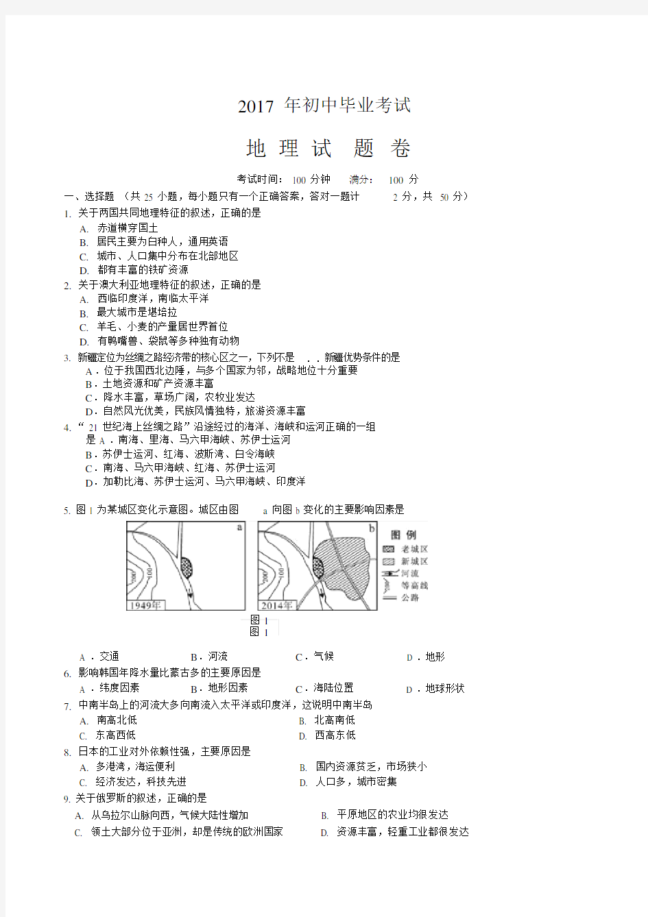 2017初中地理会考试题与答案