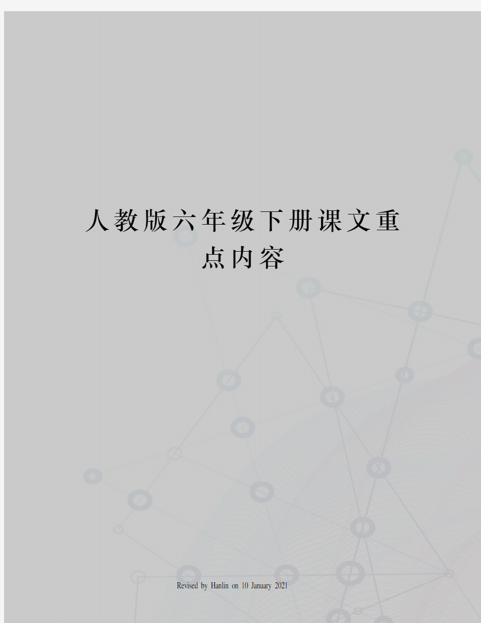 人教版六年级下册课文重点内容