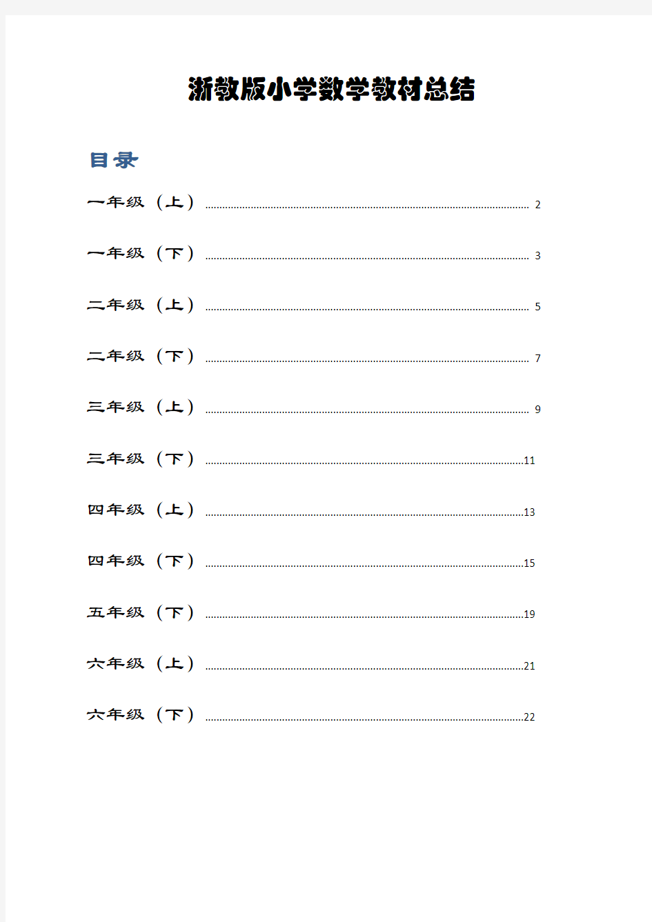 最新版2020浙教版小学初中数学教材目录详细