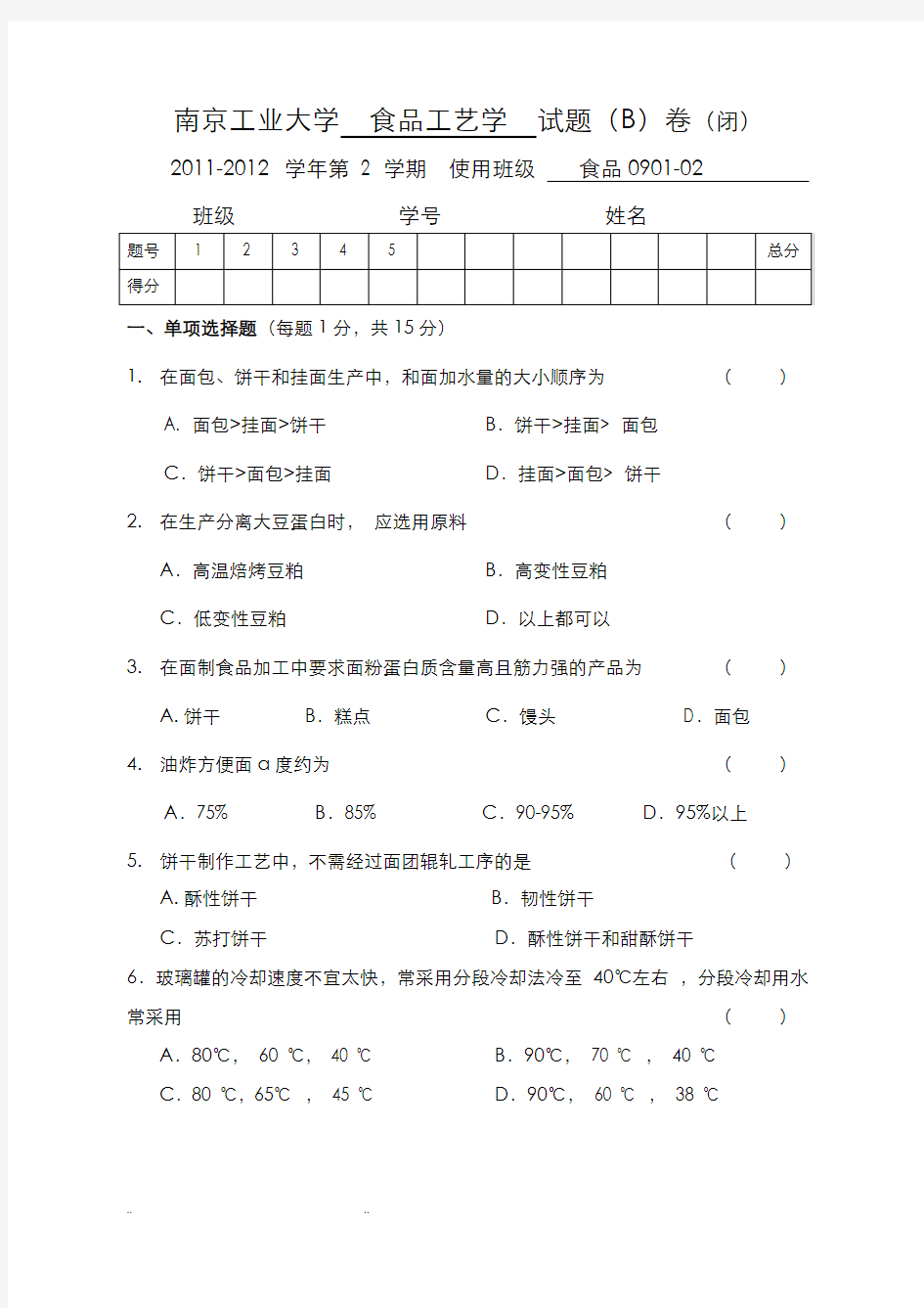 食品工艺学试卷和答案