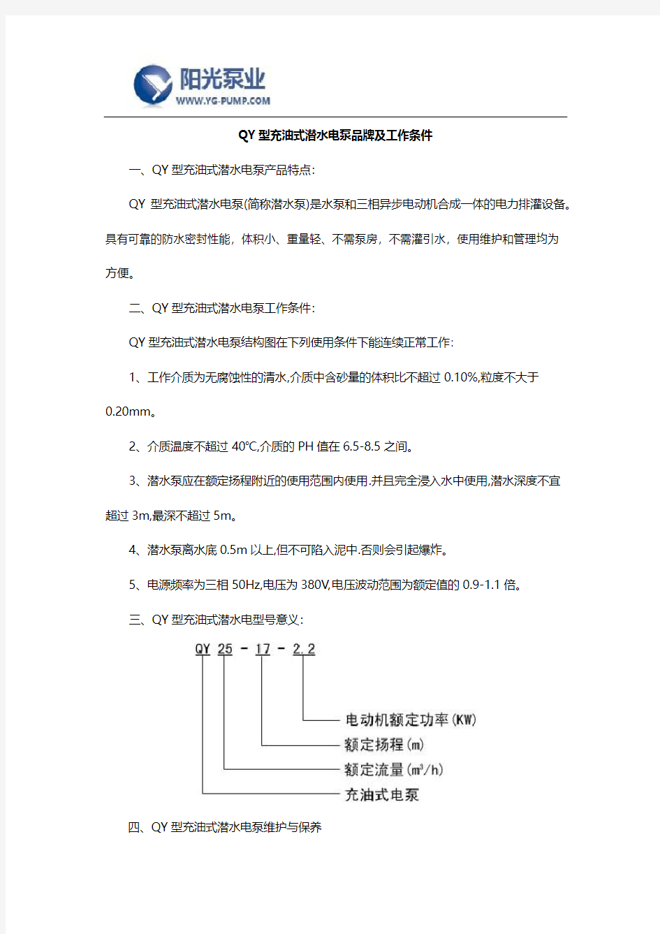 QY型充油式潜水电泵品牌及工作条件