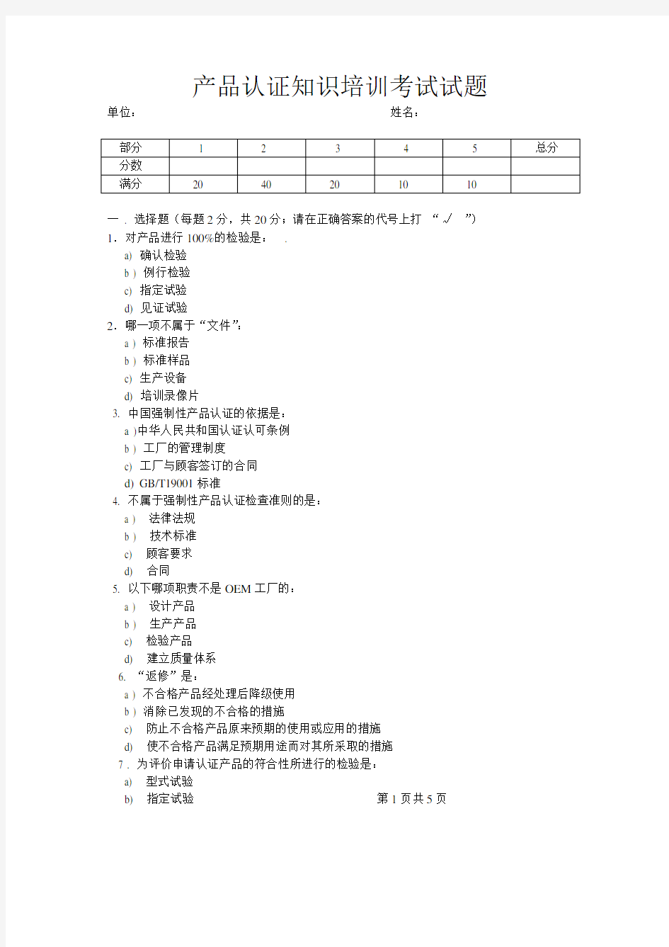 产品认证知识培训考试试题