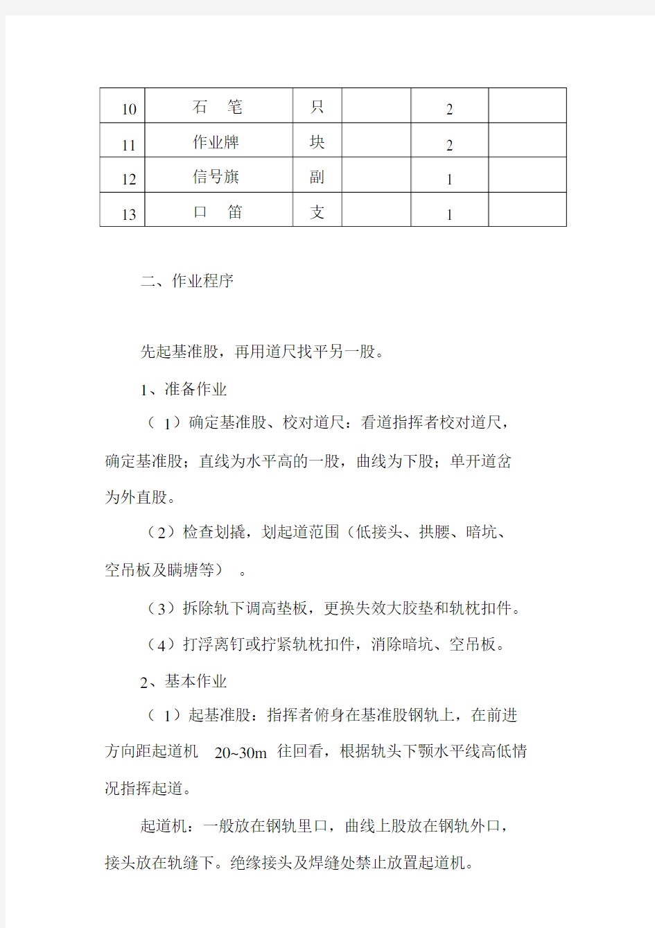 铁路线路工起道作业指导书