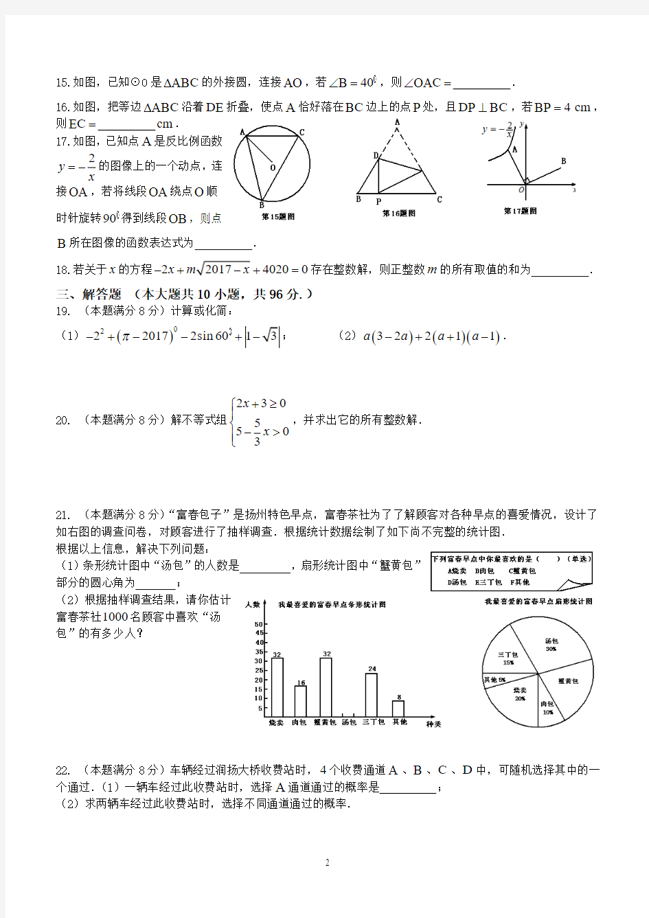 扬州市2017年初中中考数学试卷含答案解析