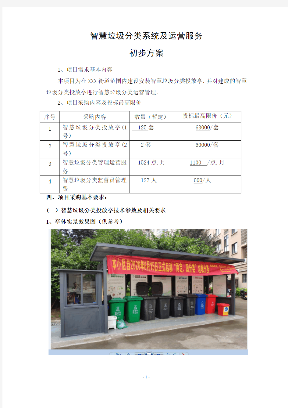 智慧垃圾分类方案