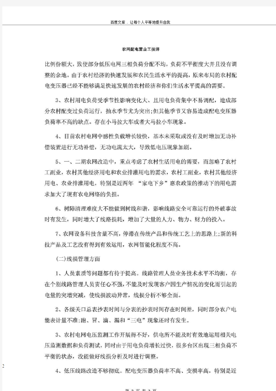 农网配电营业工技师论文