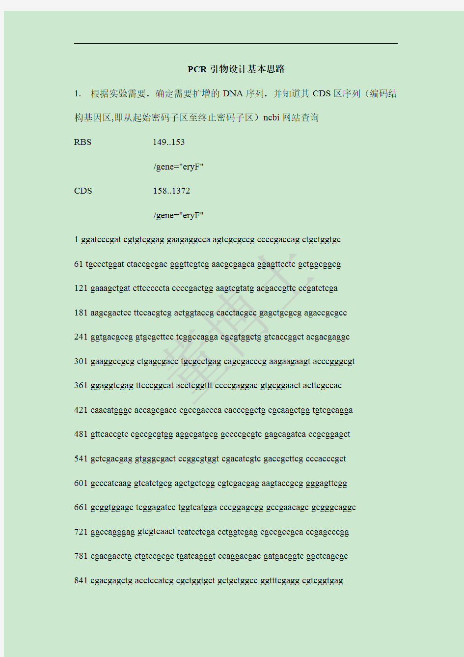 PCR引物设计原理及方法