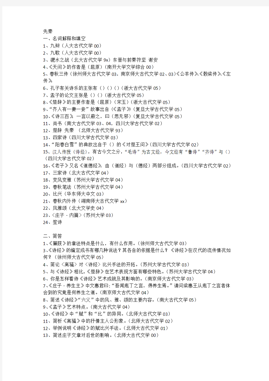 古代文学史各高校考研真题