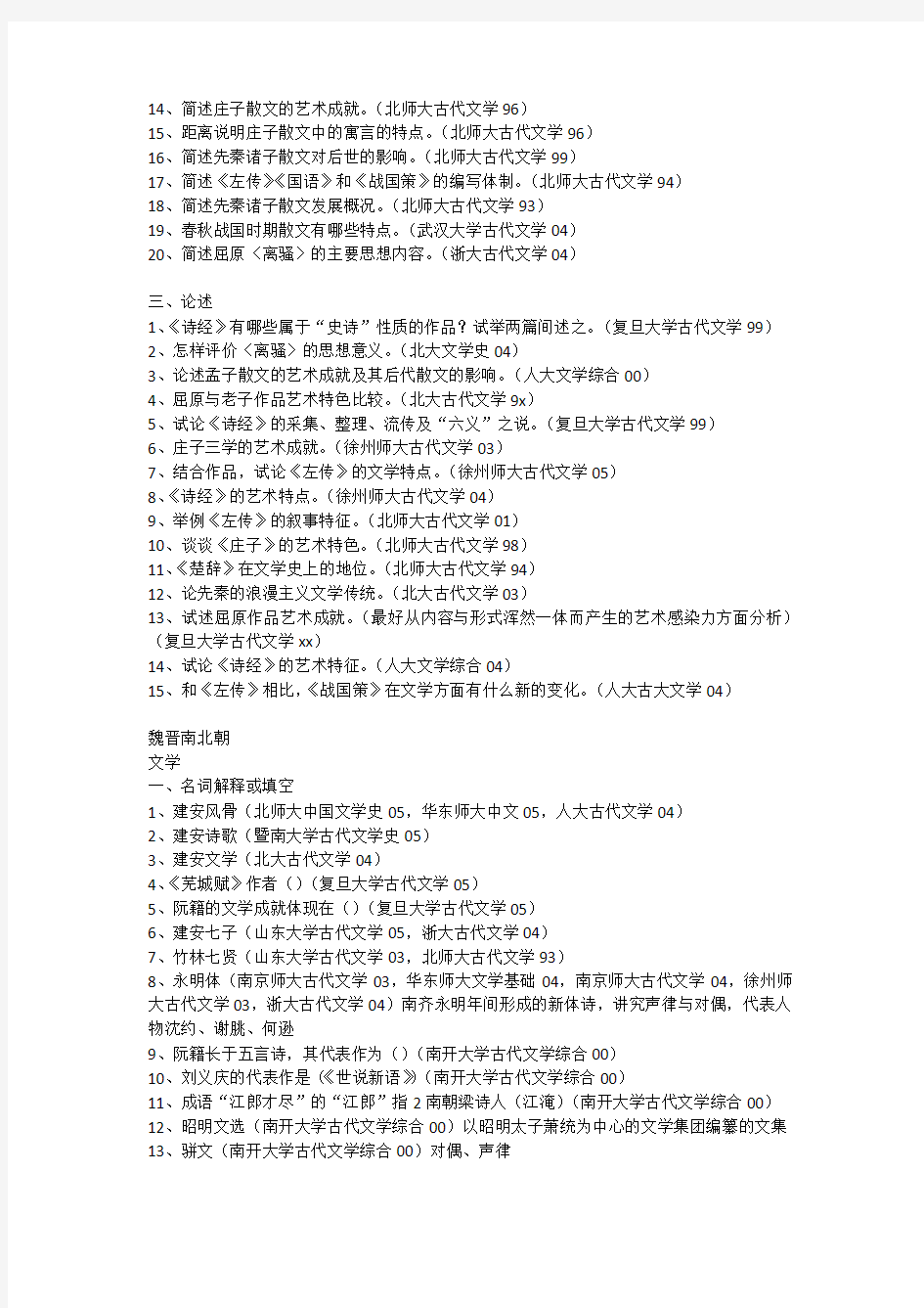 古代文学史各高校考研真题