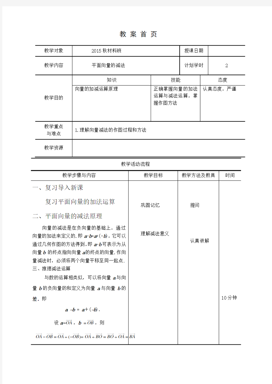 平面向量的减法教案