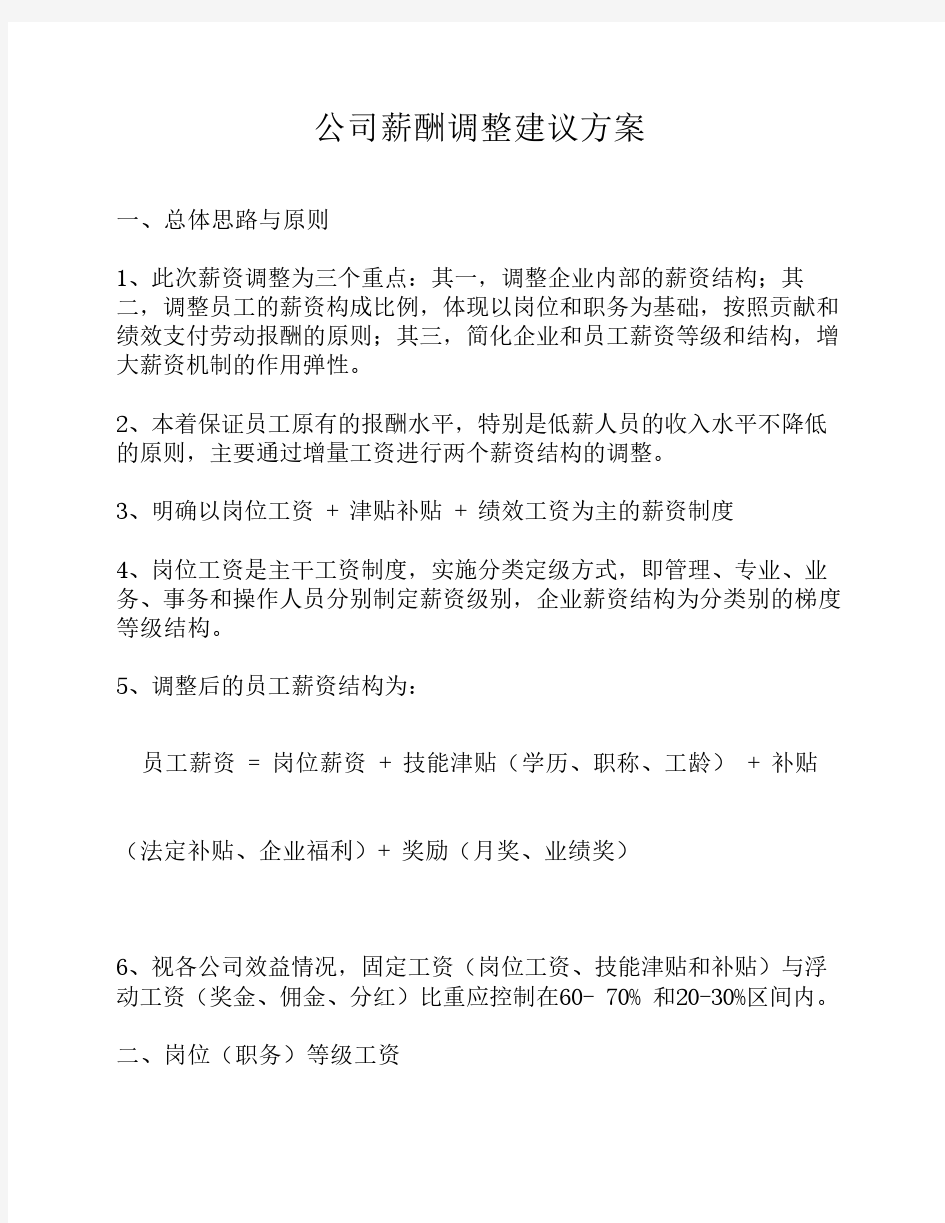 公司薪酬调整建议方案