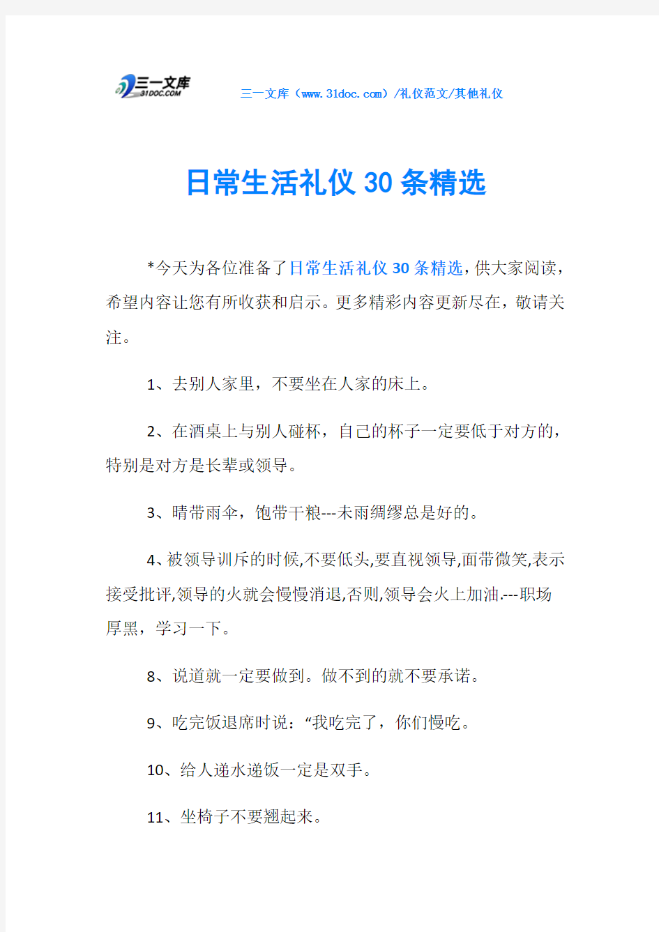 其他礼仪日常生活礼仪30条精选