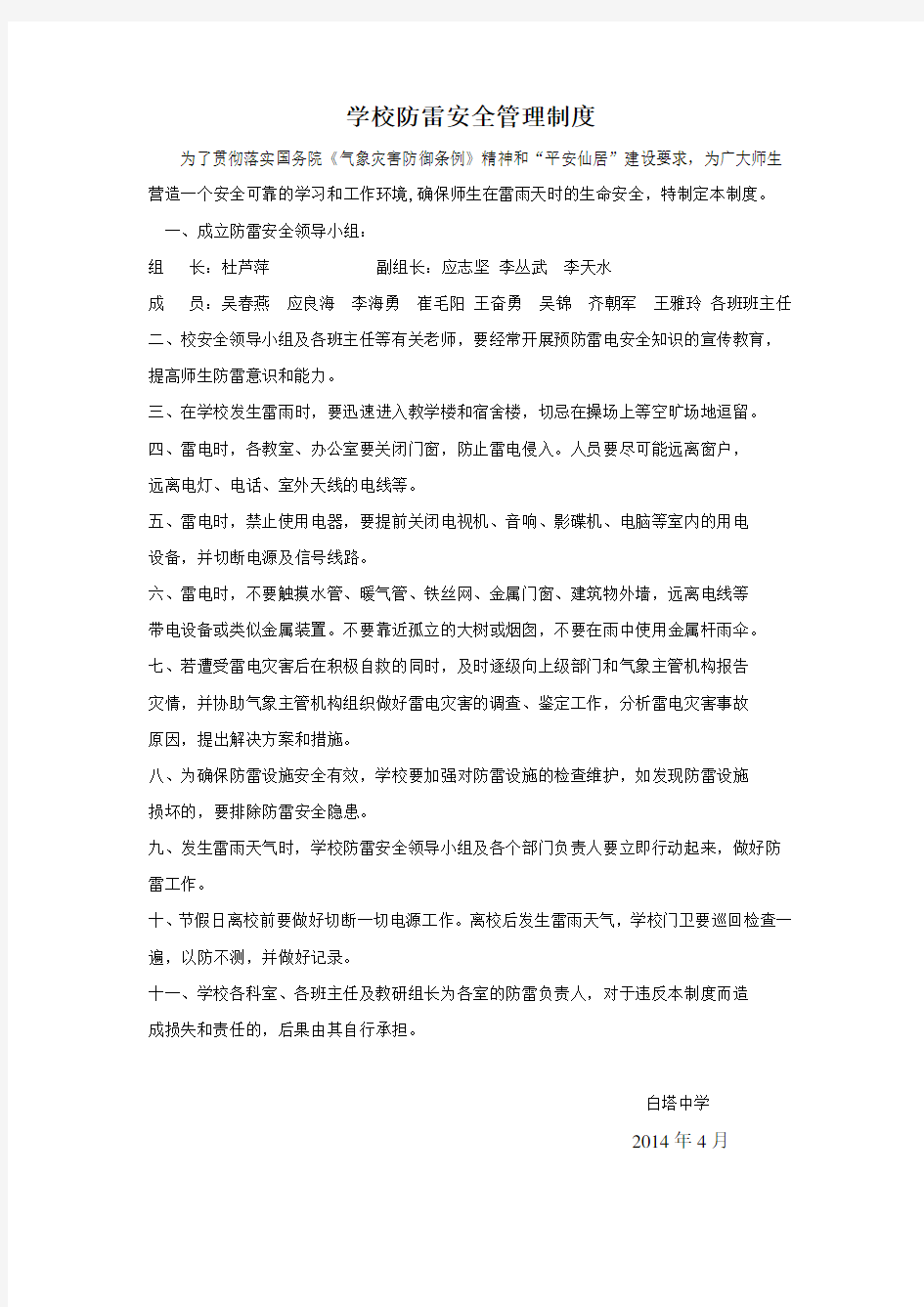 学校防雷安全管理制度