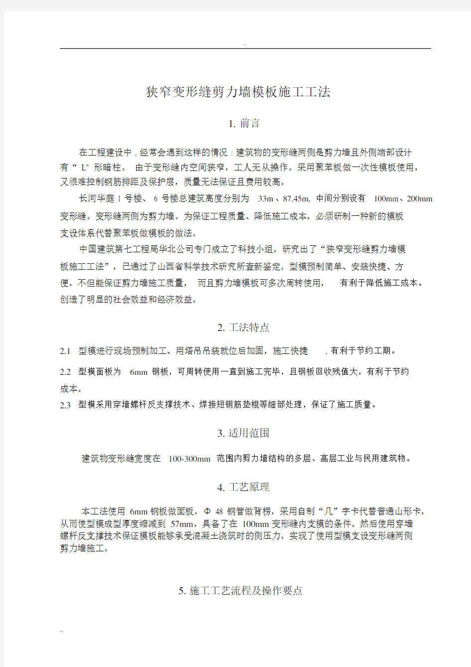 变形缝剪力墙实用模板施工工法.docx