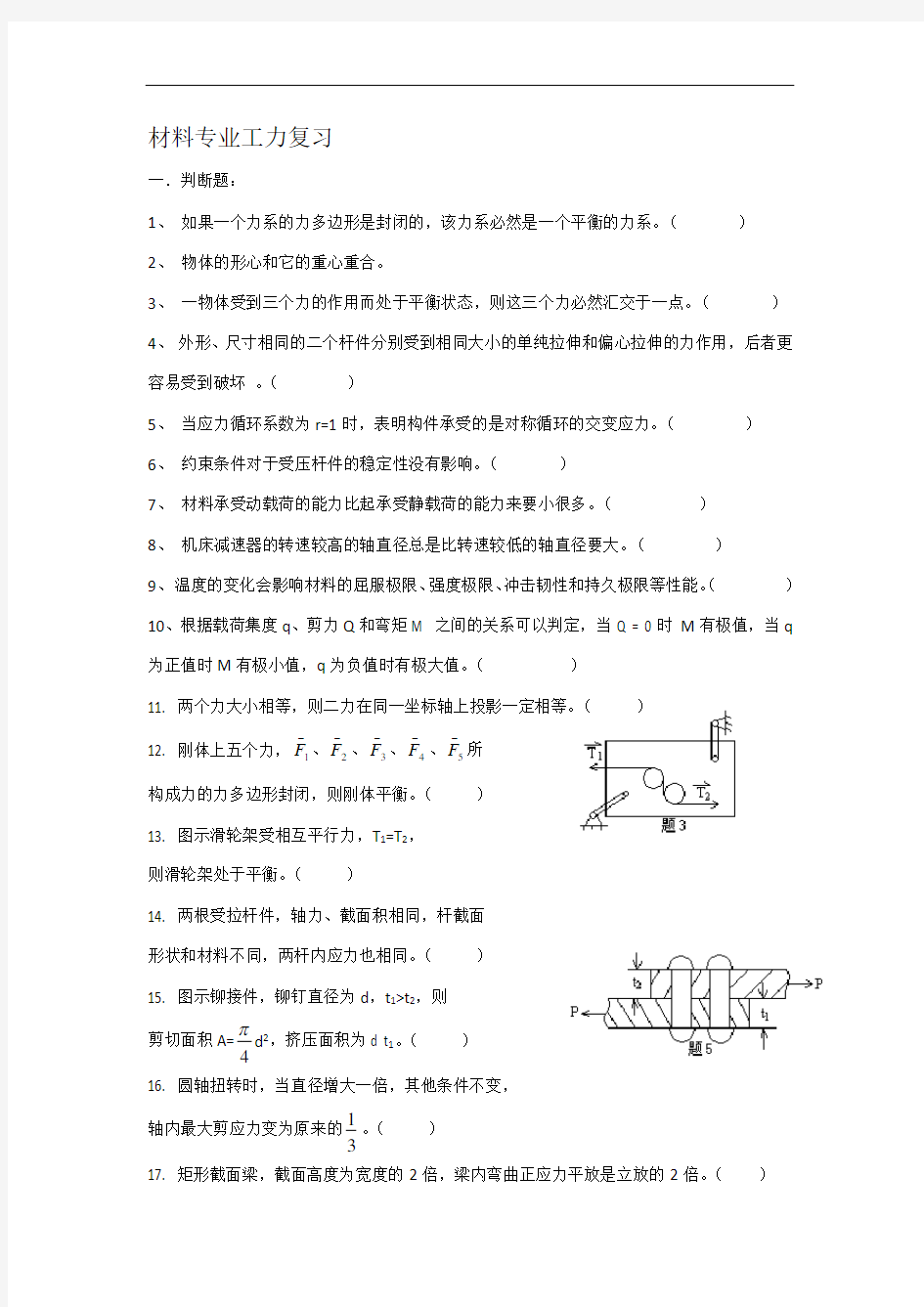 材料工程力学复习试题