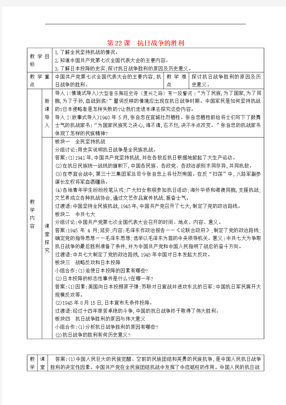 八年级历史上册 第22课 抗日战争的胜利教案 新人教版