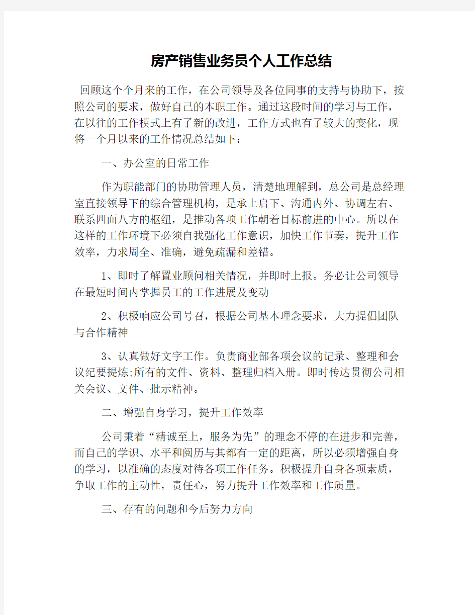 房产销售业务员个人工作总结