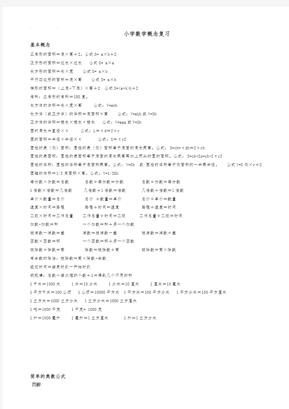 苏教版最新小学数学概念公式整理