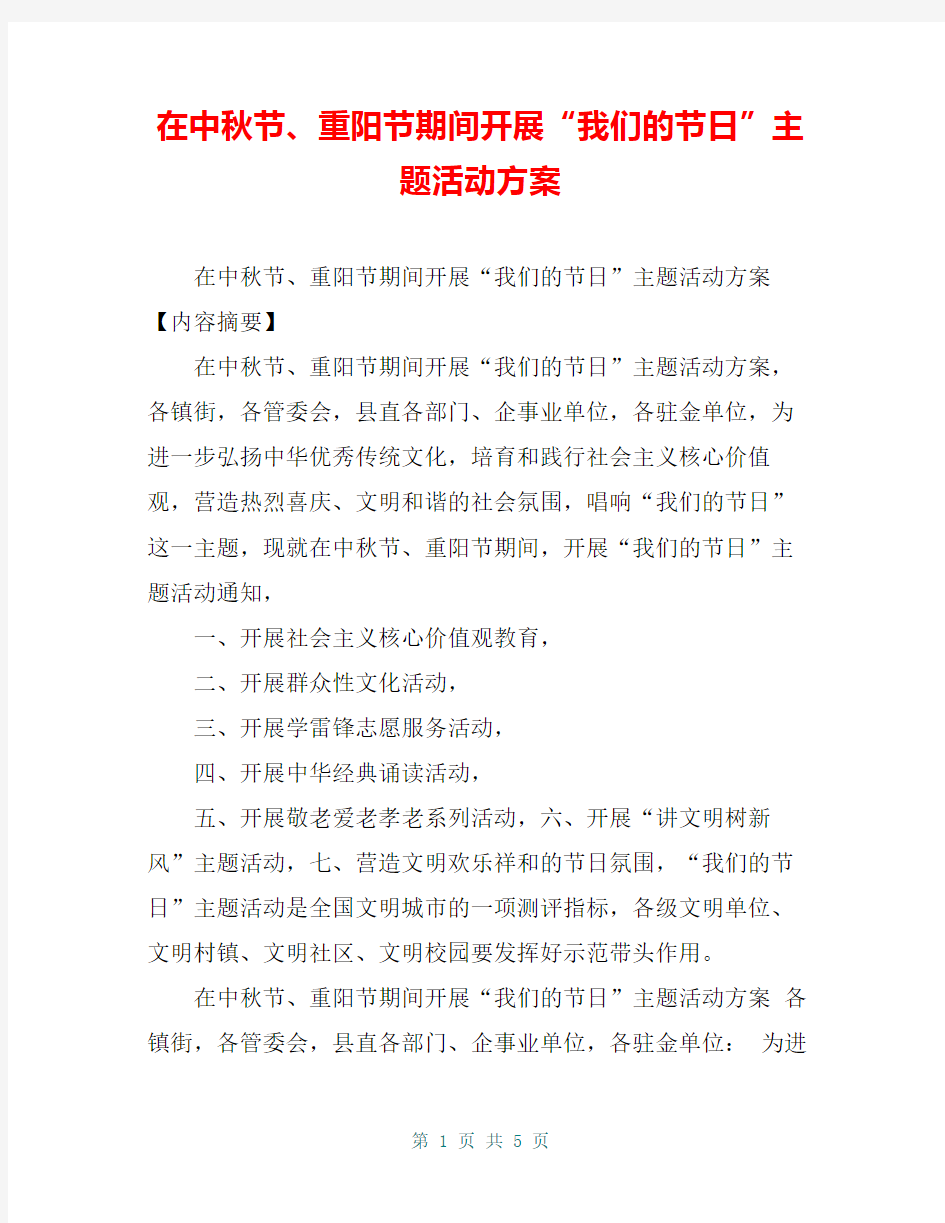 在中秋节、重阳节期间开展“我们的节日”主题活动方案【共4页】