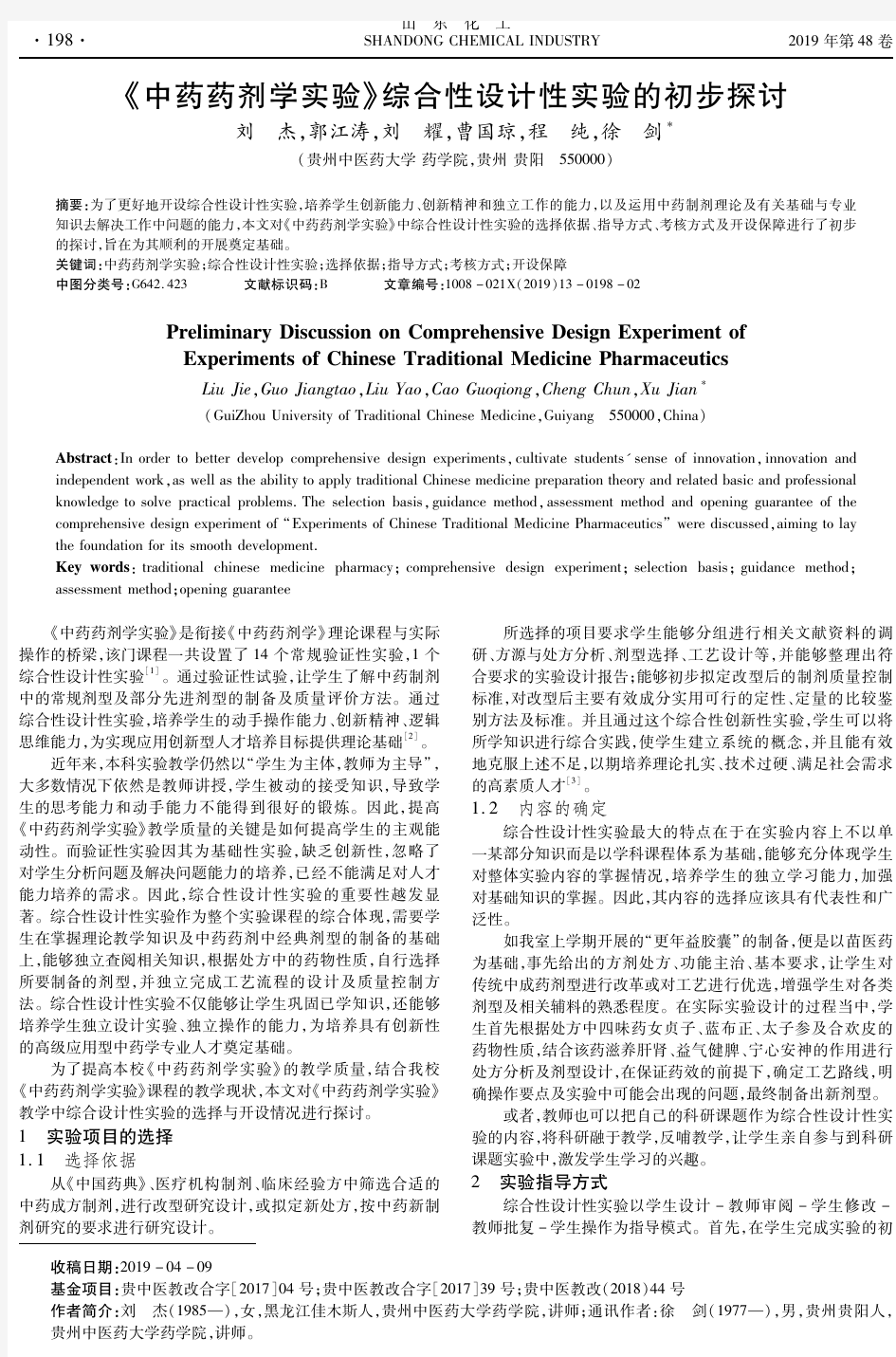 《中药药剂学实验》综合性设计性实验的初步探讨