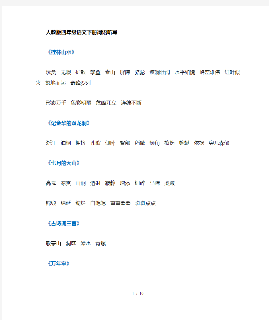 人教版语文四年级下册听写的词语+期末课文必背内容