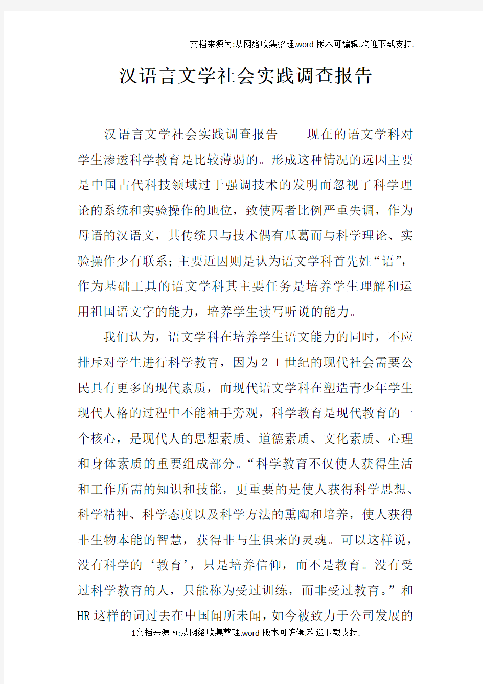 汉语言文学社会实践调查报告