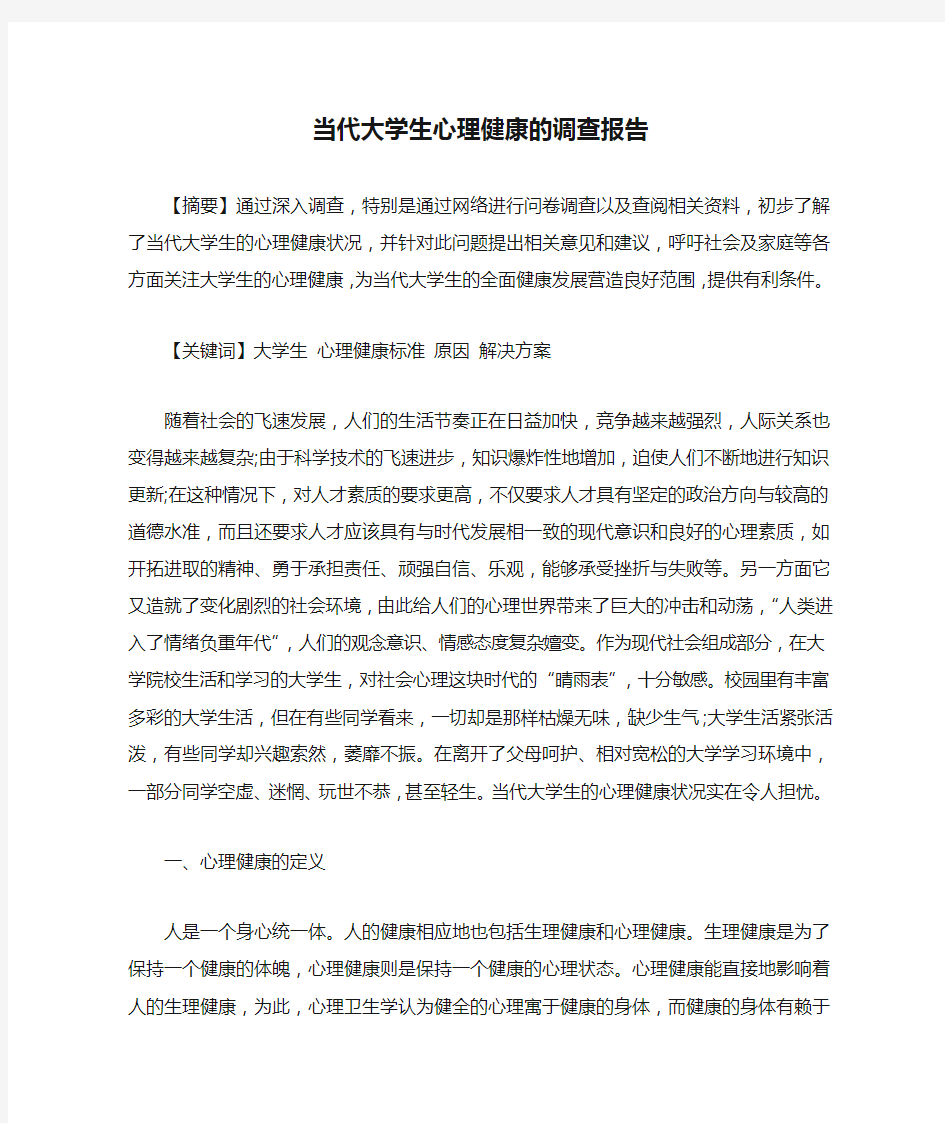 当代大学生心理健康的调查报告