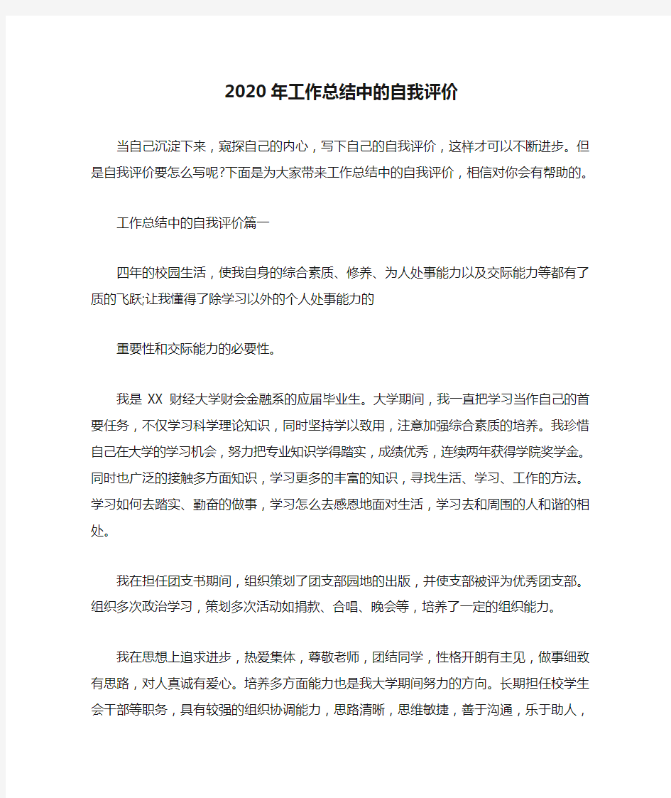  2020年工作总结中的自我评价