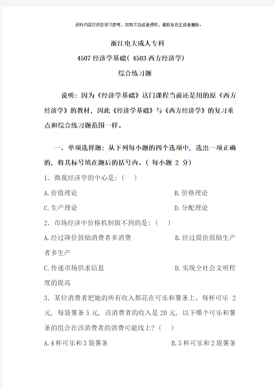 西方经济学经济学基础综合练习题