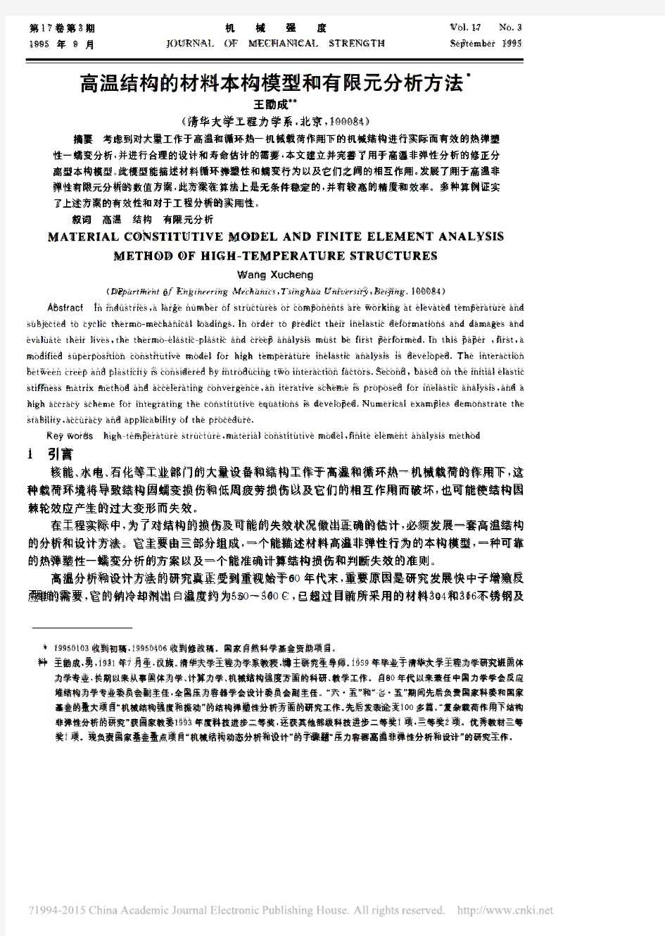 高温结构的材料本构模型和有限元分析方法