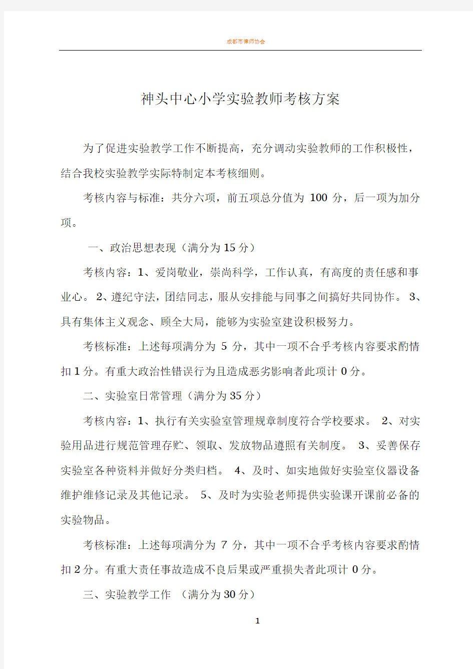 实验教师考核具体方案