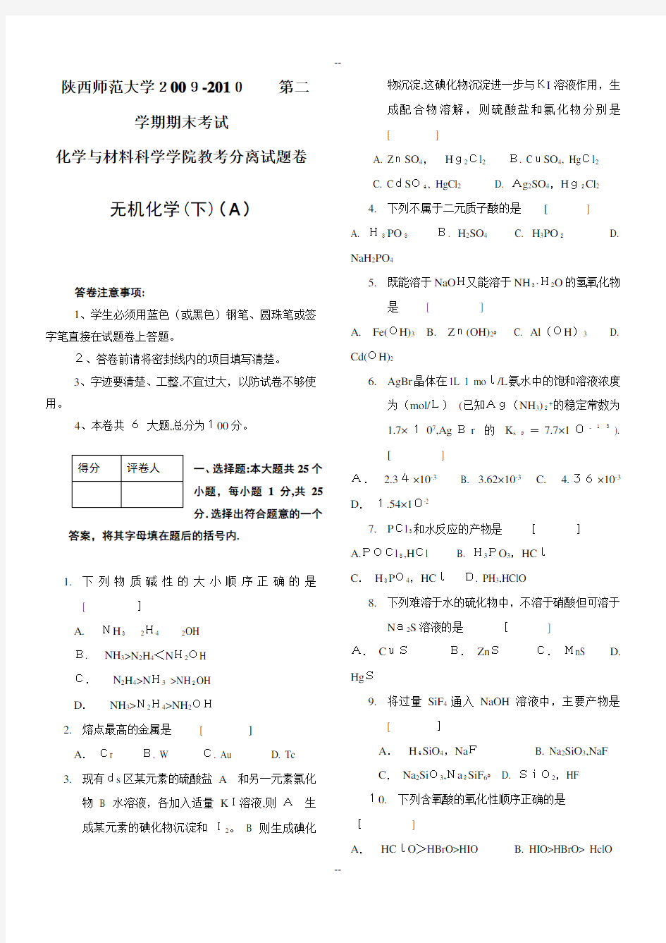 无机化学试题及答案