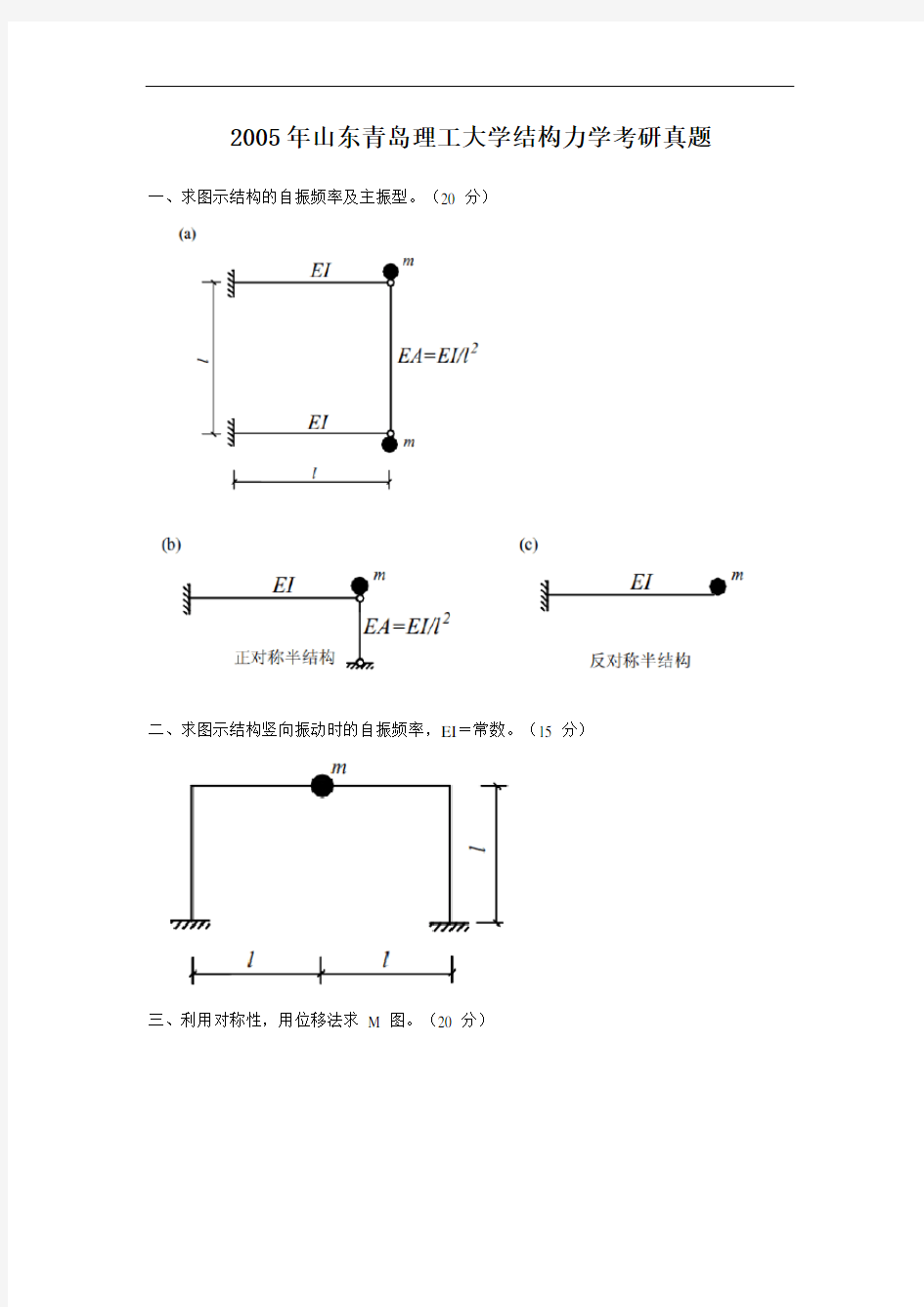 2005年山东青岛理工大学结构力学考研真题